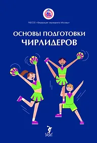 Купить Основы подготовки чирлидеров. Методическое пособие для работы с детьми от 6 до 17 лет — Фото №1
