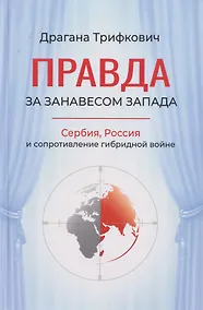 Купить Правда за занавесом Запада. Сербия, Россия и сопротивление гибридной войне — Фото №1
