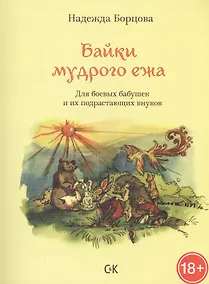Купить Байки мудрого ежа. Для боевых бабушек и их подрастающих внуков. — Фото №1