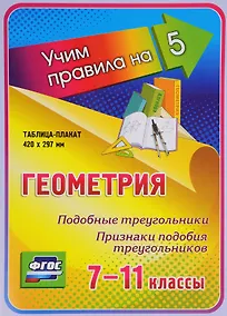 Купить Геометрия. Подобные треугольники. Признаки подобия треугольников. 7-11 классы. Таблица-плакат (420х297) — Фото №1