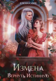 Купить Измена. Вернуть Истинную — Фото №1