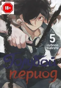 Купить Голубой период. Том 5 (Blue Period). Манга — Фото №1