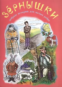 Купить Зернышки. Добрые истории для малых ребят. Выпуск 11 — Фото №1