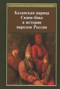 Купить Казанская царица Сююн-бике в истории народов России — Фото №1