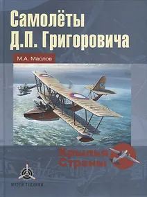 Купить Самолеты Д.П. Григоровича — Фото №1