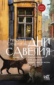 Купить Дни Савелия — Фото №1