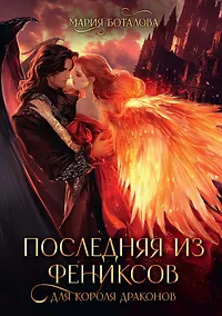 Купить Последняя из фениксов для короля драконов — Фото №1