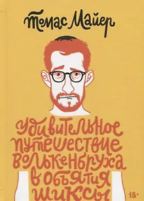Купить Удивительное путешествие Волькенбруха в объятия шиксы — Фото №1