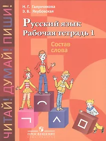 Купить Галунчикова. Р/т №1 по русскому языку. Состав слова. 5-9 кл. — Фото №1