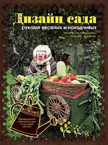 Купить Дизайн сада руками веселых и находчивых — Фото №1