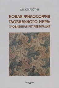 Купить Новая философия глобального мира: проблемная репрезентация. Монография — Фото №1