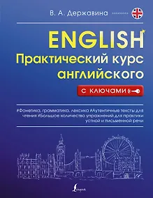 Купить Практический курс английского с ключами — Фото №1
