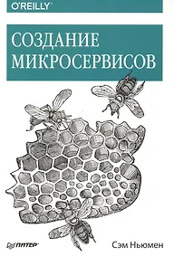 Купить Создание микросервисов — Фото №1