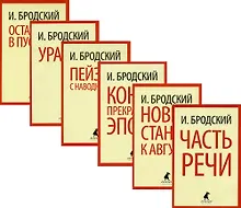 Купить Иосиф Бродский. Шесть книг стихов (комплект из 6-ти книг) — Фото №1
