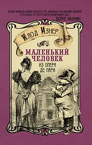 Купить Маленький человек из Опера де Пари — Фото №1