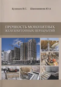 Купить Прочность монолитных железобетонных перекрытий. Дипломное и курсовое проектирование — Фото №1