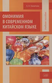 Купить Омонимия в современном китайском языке: учебное пособие — Фото №1