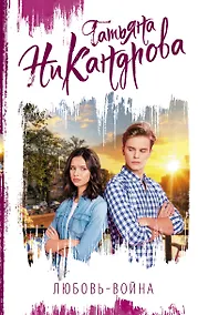 Купить Любовь-война — Фото №1