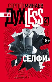 Купить ДухLess 21 века. Селфи : роман — Фото №1
