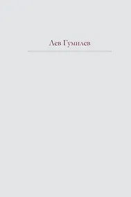 Купить Этносфера : история людей и история природы , Этногенез и биосфера земли. — Фото №1