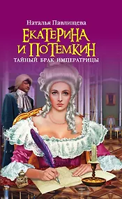 Купить Екатерина и Потемкин. Тайный брак Императрицы — Фото №1