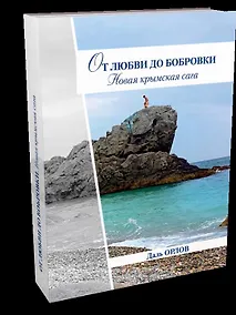 Купить От любви до Бобровки. Новая крымская сага — Фото №1