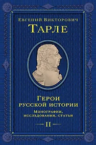 Купить Герои русской истории. Том 2. От Кутузова до Скобелева — Фото №1