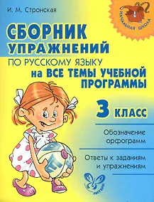 Купить Сборник упражнений по русскому языку на все темы учебной программмы. 3 класс — Фото №1