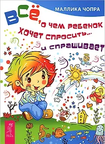 Купить Всё, о чем ребенок хочет спросить... и спрашивает — Фото №1