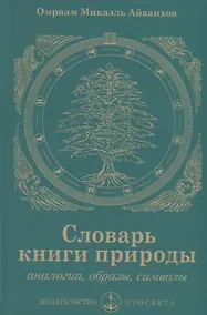 Купить Словарь книги природы. Аналогии, образы, символы — Фото №1