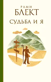 Купить Блект(лучшее)Судьба и я — Фото №1