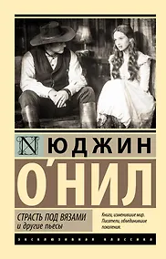 Купить Страсть под вязами и другие пьесы — Фото №1