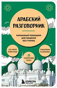 Купить Арабский разговорник — Фото №1