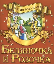 Купить Беляночка и Розочка — Фото №1