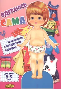 Купить Знак.с одеж.Одеваюсь сама.Знакомимся с предметами одежды — Фото №1