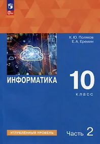 Купить Информатика. 10 класс. Углубленный уровень. Учебное пособие. В 2 частях. Часть 2 — Фото №1