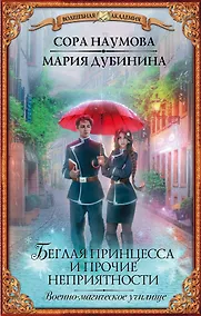 Купить Беглая принцесса и прочие неприятности. Военно-магическое училище — Фото №1