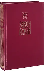 Купить Закон Божий Руководство для семьи и школы (протоиерей Серафим Слободской) — Фото №1