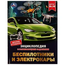Купить Энциклопедия с развивающими заданиями. Беспилотники и электрокары. ФГОС — Фото №1