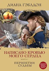Купить Написано кровью моего сердца. Книга 1. Перипетии судьбы — Фото №1