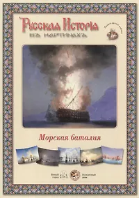 Купить Морская баталия. Набор репродукций — Фото №1