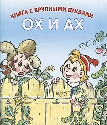 Купить Ох и Ах — Фото №1