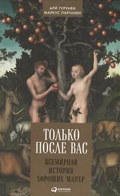Купить Только после Вас: Всемирная история хороших манер — Фото №1
