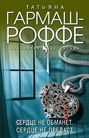 Купить Сердце не обманет, сердце не предаст — Фото №1