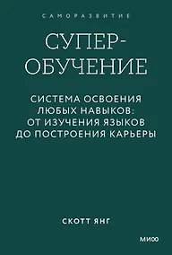 Купить Суперобучение. Система освоения любых навыков: от изучения языков до построения карьеры. Покетбук — Фото №1