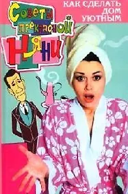 Купить Как сделать дом уютным — Фото №1