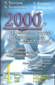 Купить 2000 шахматных задач.Ч.4.Шахматные окончания.Решебник.(русско-англ.) — Фото №1