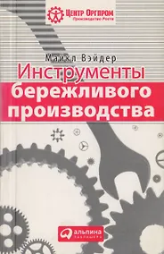 Купить Инструменты бережливого п роизводства: Мини-руковод ство по внедрению методик бережливого производства — Фото №1