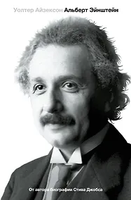 Купить Альберт Эйнштейн. Его жизнь и его Вселенная — Фото №1