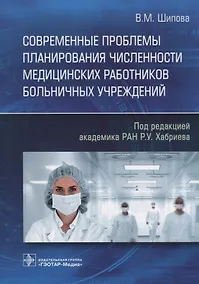 Купить Современные проблемы планирования численности медицинских работников больничных учреждений — Фото №1